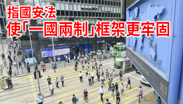 張建宗：國安法為恢復香港穩定帶來顯著效果