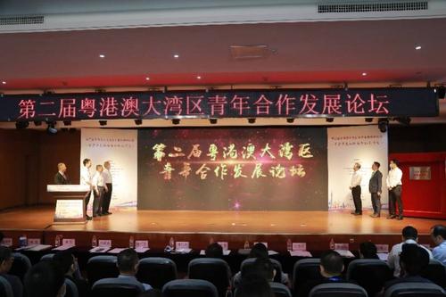 「第二屆粵港澳大灣區青年合作發展論壇」17日在穗舉行