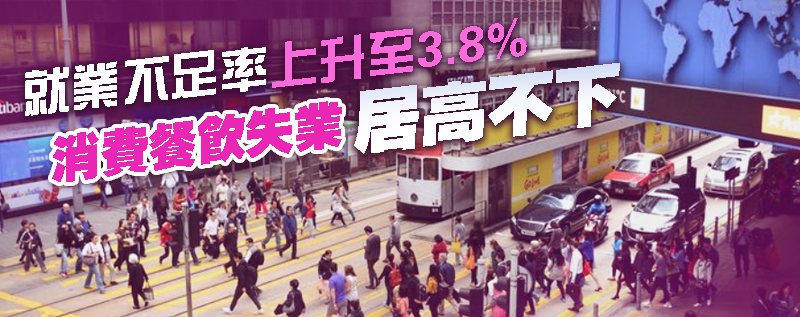 本港失業率維持6.1%  就業不足率創沙士後高位
