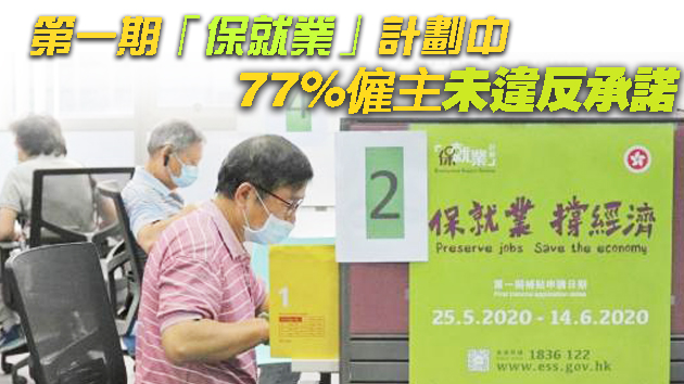 保就業計劃2.0首批補貼72億 承諾受薪僱員人數近29萬