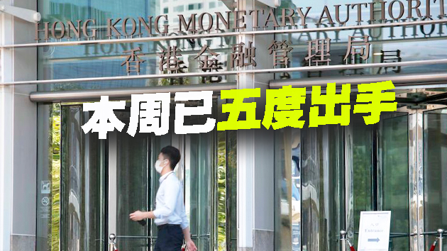港匯強勢 金管局再注入18.6億港元承接美元沽盤