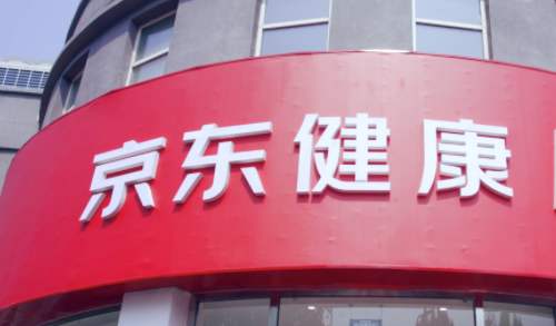 京东健康回应本月上市传闻：不予置评
