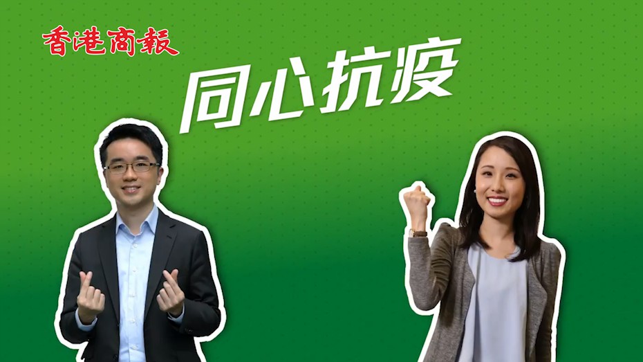 有片丨齊心協力 為抗疫出一分力