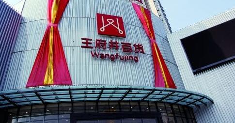 王府井集团：免税店将开进北京环球度假区