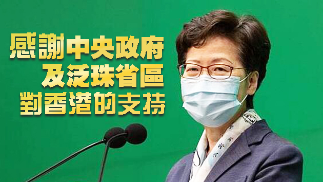 疫後恢復經濟動力重點方向明確 林鄭：積極參與大灣區發展