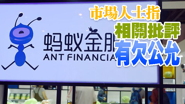 美國右翼組織：螞蟻集團未完全披露風險　促港交所推遲IPO