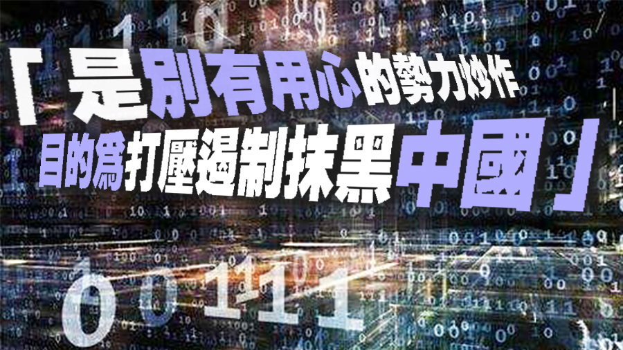 中国窃取数据操纵外国舆论？中国驻英使馆驳斥：与事实不符
