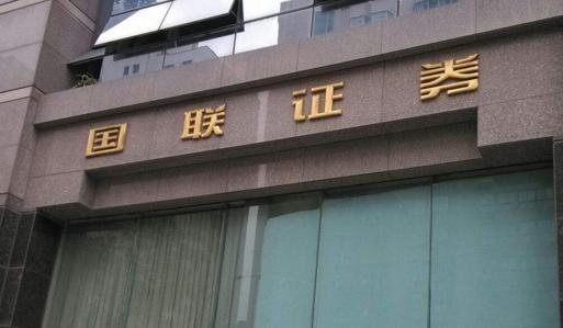 國聯與國金證券官宣合併