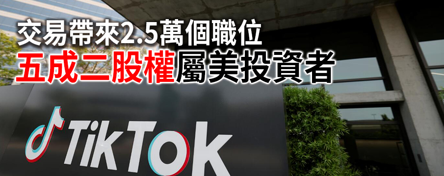 甲骨文沃爾瑪入股兩成 特朗普送「祝福」 TikTok翻生避最差結果