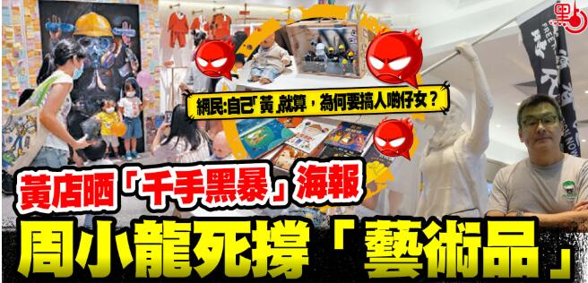 童裝店挂「千手黑暴」海報 「黄」老板死撐「藝術品」
