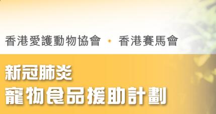 賽馬會及愛護動物協會推寵物食品補助計劃 冀減輕飼主負擔