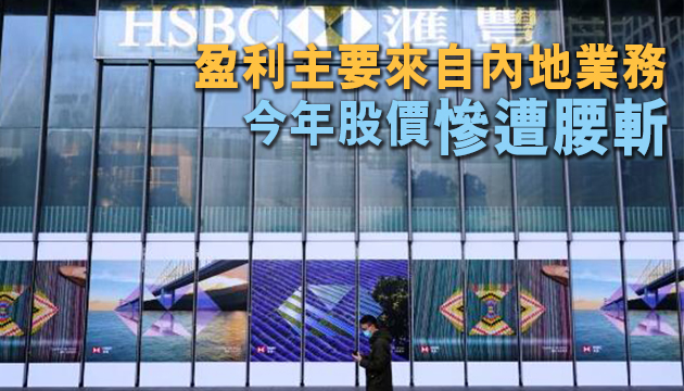 【追踪报道】传被列入不可靠实体清單 汇控股價一度跌至25年新低
