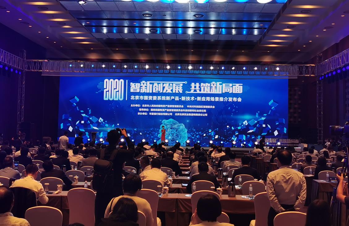 2020北京市國資委系統「新產品·新技術·新應用場景」推介會成功舉行