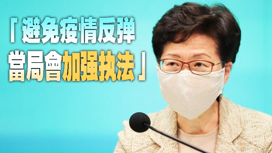 現行限聚令延至中秋 林鄭：啟動熔斷機制嚴防疫情輸入