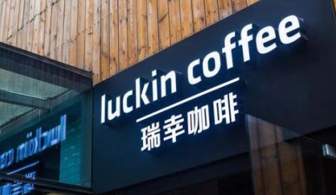市场监管总局对瑞幸咖啡等公司作出行政处罚