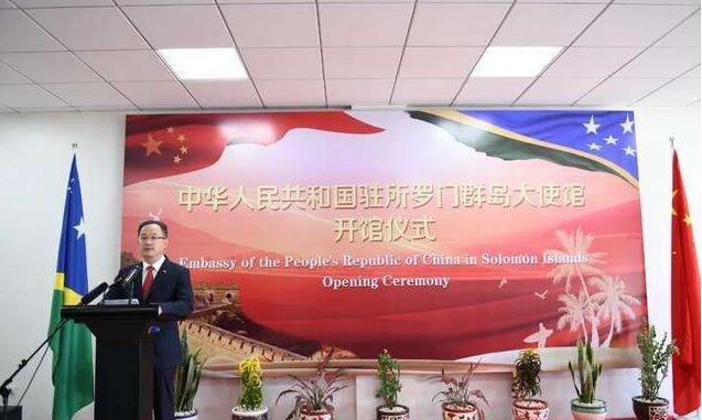 中国驻所罗门群岛大使馆，开馆！