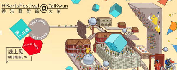 香港藝術節@大館「網上見」