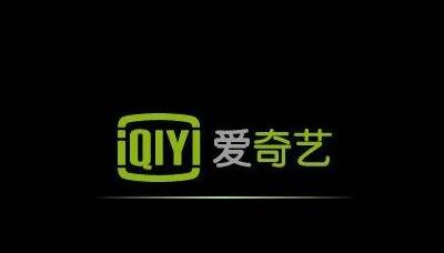 爱奇艺在台代理商称10月停止客户服务