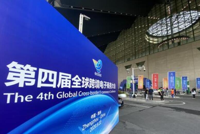 全球跨境电商大会启幕 探讨後疫情时代电商发展新趋势