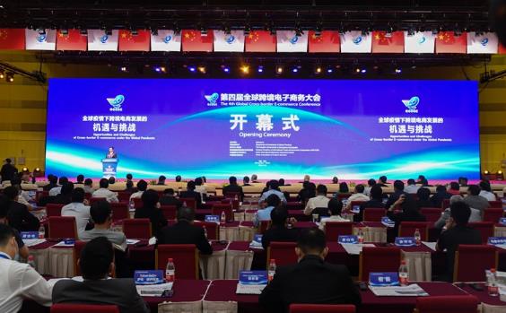 第四屆全球跨境電子商務大會在鄭開幕