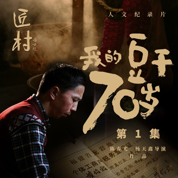 #匠村#之《我的豆干70岁》纪录短片上线