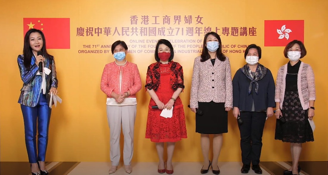 工商界婦女線上講座賀國慶 祝愿香港民生和经济尽快复常