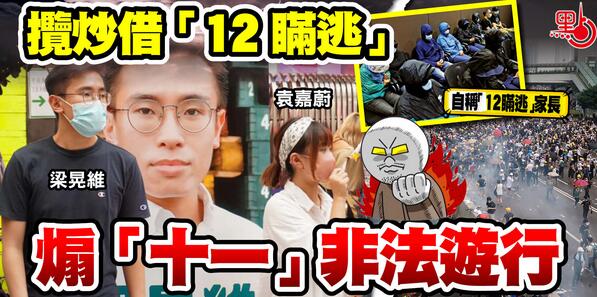 攬炒借「12瞞逃」 煽「十一」非法遊行
