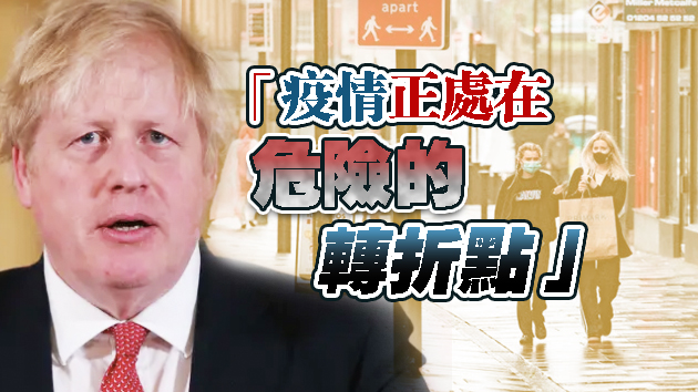 英国启动新一轮防疫措施 或将持续半年