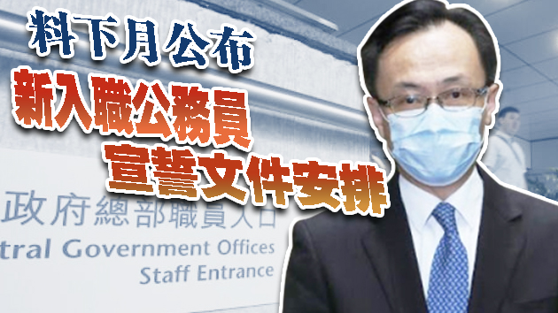 新入職公務員須宣誓效忠 下月中公布安排 拒簽者不獲聘用