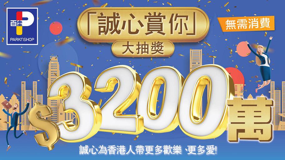 【追踪报道】除向弱勢贈現金券 百佳推出總值3200萬大抽獎