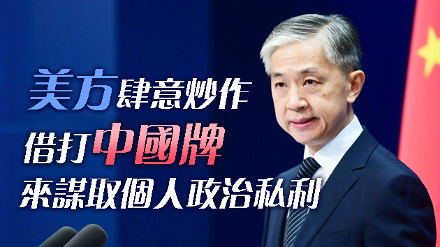 美眾議院通過法案限制進口新疆棉花製品 中方回應：憑空捏造謊言