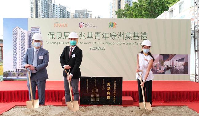 保良局李兆基青年綠洲奠基 料於2022年上半年落成