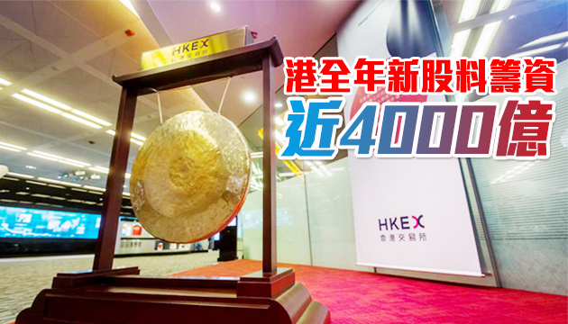 港今年IPO集資或全球第二 生物科技料成明年新股動力