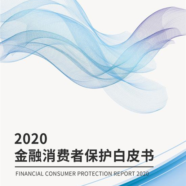 2020金融消費者保護白皮書發佈 四類主要風險需警惕
