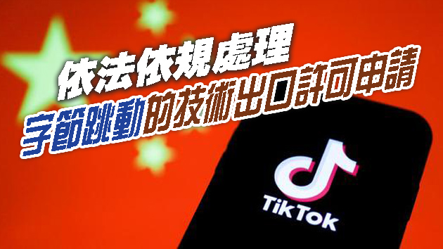 商務部：已收到字節跳動提交技術出口許可申請