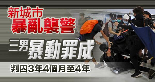 沙田新城市廣場圍毆2警察 3漢暴動罪成囚40至48個月