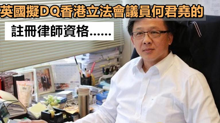 無恥！英國又想取消香港議員何君堯的律師資格？