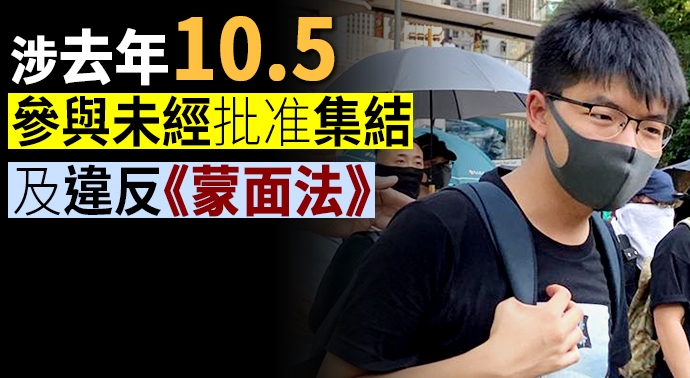 【追踪报道】黃之鋒涉非法集結被捕 獲准保釋