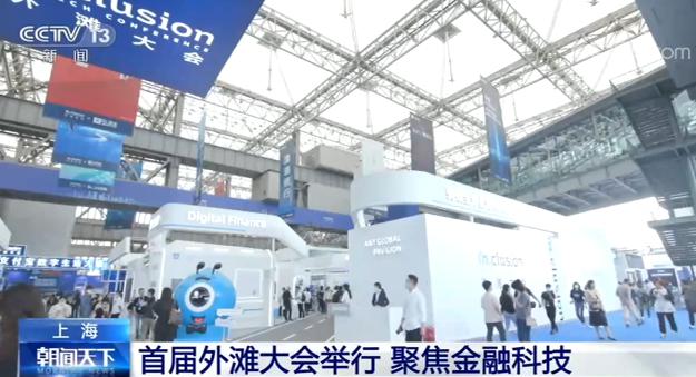 上海首届外滩大会举行 展示超千项科技成果