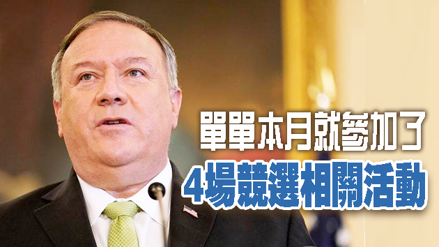 蓬佩奧屢現身選戰場合 違國務卿傳統也掀觸法疑慮