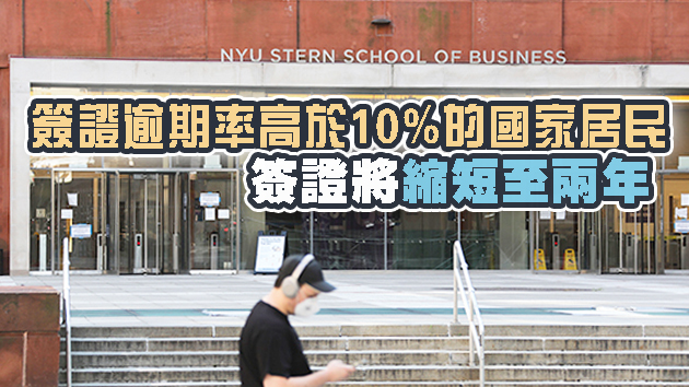 美國安部擬修改留學生簽證規定 最長居留期不超4年