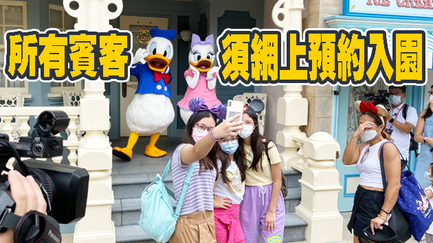 迪園重開預約幾近爆滿