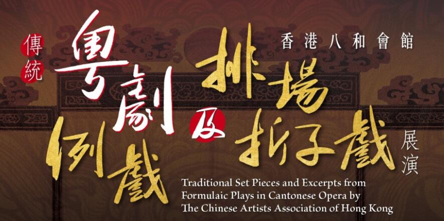 康文署：香港八和會館10月呈獻「傳統粤劇例戲及排場折子戲展演」