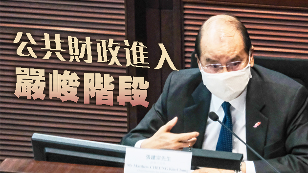 財赤將超3000億 張建宗：需足夠「彈藥」應付第四波疫情