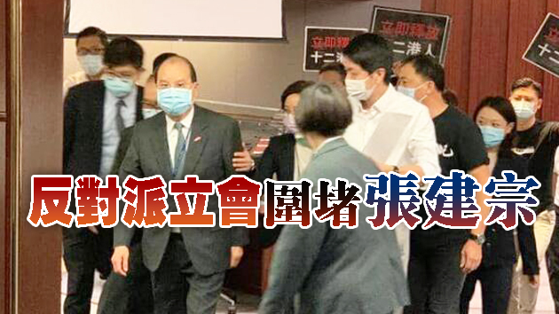 反对派立会围堵张建宗 无理要求「释放」12瞒逃港人