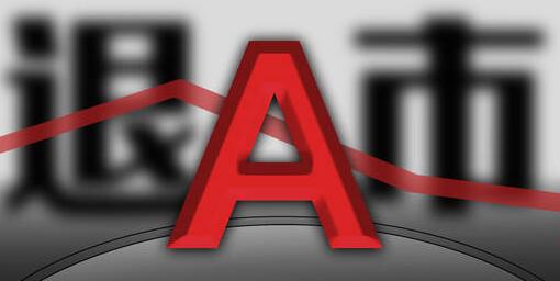 【金股一指】A股退市創歷史新高