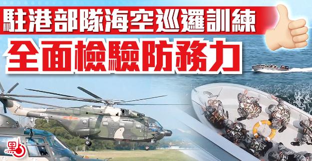 駐港部隊海空巡邏演練 海上截查可疑船隻