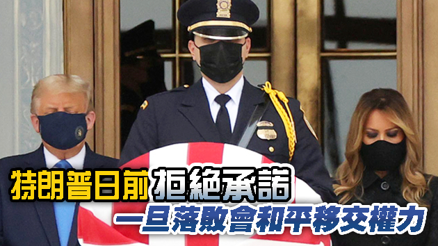 特朗普致哀金斯伯格 民眾喊下台