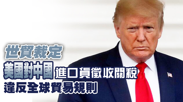 特斯拉等3500间公司起诉特朗普政府对中國進口貨征收「非法关税」
