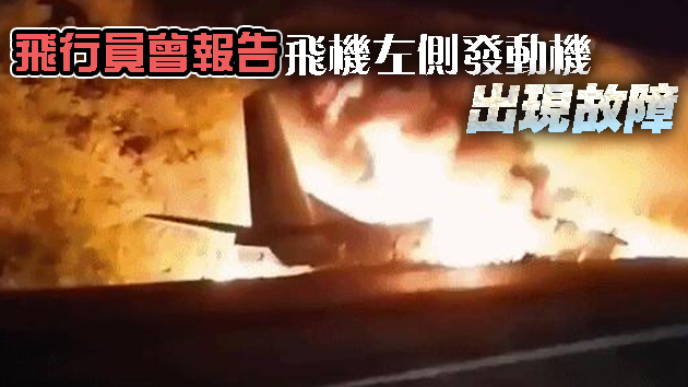 烏克蘭軍機墜機升致26死 當局宣布9月26日爲全國哀悼日